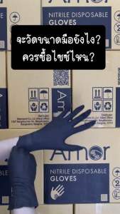 (Amorแท้ ระวังของปลอม!) ถุงมือทำอาหาร ถุงมือร้านกาแฟ ถุงมือไนไตร ถุงมือไนไตรสีดำ Amor หนาพิเศษ ถุงมือสีดำ ถุงมือร้านอาหาร Food Grade ถุงมือสัก (100 ชิ้น/กล่อง)