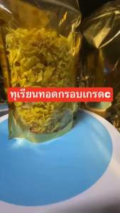 ทุเรียนทอกกรอบ ทุเรียนฟินฟิน ทุเรียนทอด เกรดc ชิ้นกลาง เกรด กรอบ หวาน มัน อร่อย อบไล่น้ำมันอย่างดี ใช้ทุเรียนหมอนทองแท้ 100%