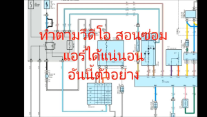 ตำราซ่อมแอร์รถยนต์