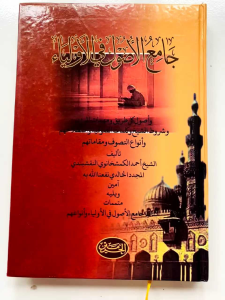 jamiul ushul fil auliya