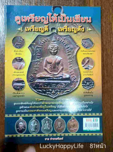 หนังสือพระ ดูเหรียญให้เป็นเซียน เหรียญดี เหรียญดัง ชี้ตำหนิ เหรียญดังของเกจิต่างๆ เช่น หลวงพ่อกลั่น หลวงปู่เอี่ยม หลวงพ่อคง หลวงปู่ทิม หลวงปู่ขาว ปก99