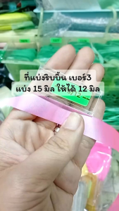 ที่แบ่งริบบิ้น อะคลิลิค เบอร์ 3 เบอร์ 5 เบอร์ 9 (15 มิล 18 มิล 20 มิล 21 มิล 30 มิล) (พร้อมส่ง)