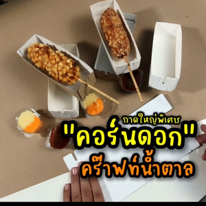 คอร์นด็อด กล่องคอร์นด็อก ชุดประหยัด 100ใบ/แพ็ค กล่องคอร์นด็อก กล่องคอร์นด็อก ราคา - Lazada