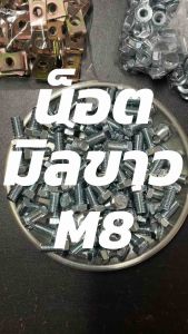 สกรูมิลขาว น็อตมิลขาว M8 เสริมสร้างสรรค์หน้าที่ดี 30 ล้านมี ตั้งแต่ 1-2 สัปดาห์ ห้ามผิวหนังที่มีซ้ำหรือปลีกบรรจุ 10 ตัว