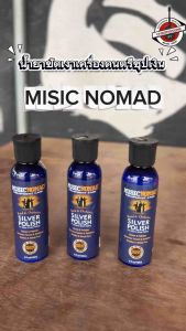 น้ำยาขัดเงาเครื่องชุบเงิน Music Nomad / Silver Polish (MN701) made in USA