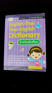 Dictionary ภาษาอังกฤษ