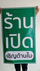 } ป้ายไวนิล ร้านเปิดเชิญ 1หน้า สีสวย ทนแดด ทนฝน ฝ่ายตาไก่ฟรี ปริ้นในแนวตั้ง ปริ้น 1