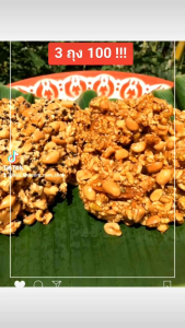 กระยาสารทเตาถ่านโคตรอร่อย สูตรคุณยาย หอม หวาน มัน เคี้ยวเพลิน