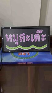 ป้ายไฟ ป้ายไฟตัวอักษร ป้ายไฟวิ่ง ป้ายไฟร้าน ป้ายไฟopen ป้ายไฟled หมูสะเต๊ะ