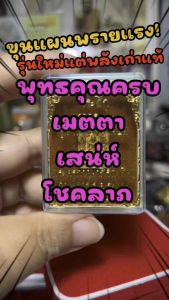 พระขุนแผนผงพรายกุมาร ย้อนตำนานรุ่นพรายมหานิยม * มีเลขทุกองค์ (แท้จากวัด)