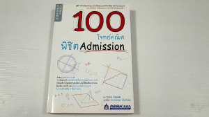 100 โจทย์คณิต พิชิต Admission / Tooru Yasuda - หนังสือมือสอง หายาก ไม่มีรอยขีดเขียน