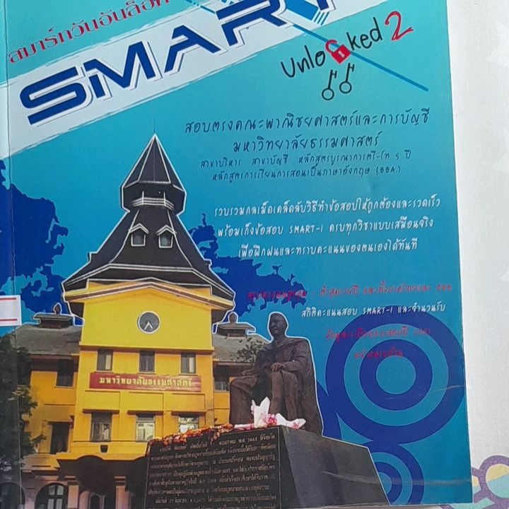 หนังสือมือสอง คู่มือเตรียมสอบสมาร์ทวันอันล็อค 2 ..SMART-1 Unlocked 2..สอบตรงคณะพาณิชยศาสตร์และการบัญชี ม.ธรรมศาสตร์ สาขาวิชา, บัญชี ภาคอินเตอร์ BBA.
