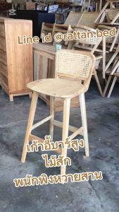 พร้อมส่ง.!! เก้าอี้บาร์สูง สูง65 ซม มีพนักพิง ไม้สักหวายสาน สูง65 ซม เก้าอี้บาร์ สูง65 ซม  เก้าอี้บาร์เคาร์เตอร์ / Woven counter stool bar Free Delivery.!!