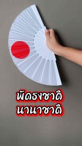 พัดธงชาติ นานาชาติ ผ้าอ๊อกฟอร์ด โดนแดดโดนฝนได้ ยาว 23cm กางออกกว้าง 43cm พร้อมส่งในไทย