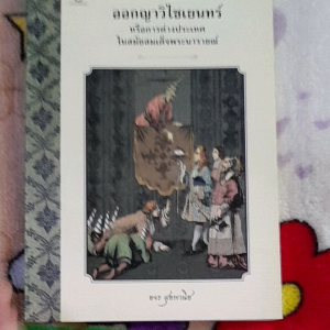 หนังสือ ออกญาวิไชเยนทร์..หรือการต่างประเทศ ในสมัยสมเด็จพระนารายณ์..โดย ขจร สุขพานิช