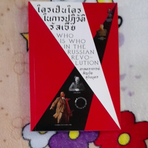 หนังสือ ใครเป็นใครในการปฏิวัติรัสเซีย.. WHO IS WHO IN THE RUSSIAN REVOLUTION. โดย ศ.สัญชัย สุวังบุตร