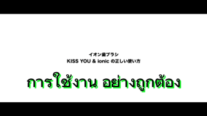 แปรงสีฟันวิทยาศาสตร์ไอออนนิค คิสยู IONIC KISS YOU แปรงสีฟันวิทยาศาสตร์ไอออนนิค คิสยู