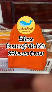 ผ้ารัดอกพระ 2.50 เมตร (ชุดพระ) {สมุดเจี้ยริ้วรอย}