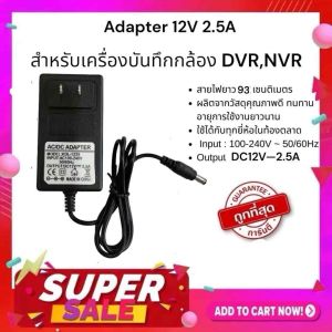 Gateway Adapter 12V 2.5A สําหรับเครื่องบันทึกภาพ DVR ทุกรุ่นและกล้องวงจรปิด กล้อง IP Camera Outdoor