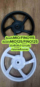 (1ข้าง)ล้อหลัง FINO/ MIO/ NOUVO/ MIO125/ MIO125I/ FINO125-I/ FINO115-I ล้อหลังมีโอ1ข้าง ล้อหลังฟีโน่