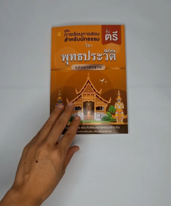 คู่มือการเรียนการสอน นักธรรมตรี วิชาพุทธประวัติ