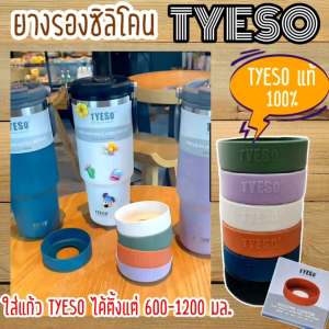 อุปกรณ์ยางรองแก้ว Tyeso ของแท้ 2 ปั๊ม มีซิลิโคนดูแลสุขภาพ รสชาติ 2 ขนาด (M 600-900 มล. L 1050-1200 มล.) พร้อมกล่อง