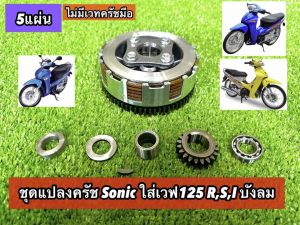 ชุดคลัชโซนิคแปลงใส่เวฟW125 ไม่พร้อม เวท  แต่งแบบครบชุด #รังครัชโซนิคใส่เวฟ125 #ครัชsonicแปลงใส่wave125 (ไทฟู) 5แผ่น
