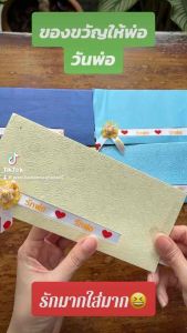 ของขวัญวันพ่อ ซองใส่เงินวันพ่อ ซองใส่ธนบัตร