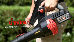 สินค้าใหม่2025+ OSUKA เครื่องเป่าใบไม้ไร้สาย 20V OCLB446 -P1 แบตใหญ่สุด 5Ah (OCLB446-N เครื่องไม่มีแบต)มอเตอร์ไร้แปรงถ่าน เป่าลมไร้สาย เป่าใบไม้ หญ้า