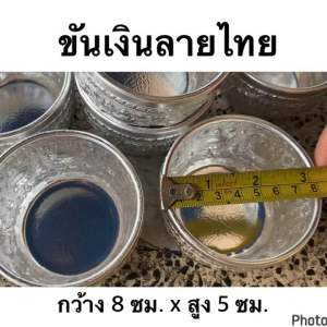 (4ใบ 100 บาท) ขันน้ำลายไทย 8 cm แก้วน้ำ ขันเงิน ขันลายไทย อลูมิเนียม