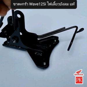 (แท้) ขาตะกร้า Wave125i 2005 (เวฟ125i ปี 2005-2010 ไฟเลี้ยวบังลม) (64221-KPH-700)