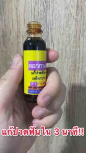 น้ำมันกานพลู  แก้ปวดฟันฉับพลัน 46 มล. (รวมขวด) ฟรี‼️ของแถมในกล่อง 👉 เหงือกบวม รำมะนาด ฟันผุ ฟันโยก ฟันเป็นรู #ฟันดีเฮิร์บ