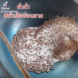 ถั่วเสือสิ้นลาย บรรจุแบบแบบดั้งเดิม ของกิน ของฝากจากแม่ฮ่องสอน