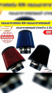 กรองอากาศแต่ง KN กรองอากาศรถยนต์ ปากกว้าง 3 นิ้ว (แถมฟรี เข็มขัดลัดท่อ)