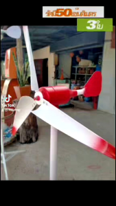 กังหันลมรัศมีวงกลม50cm