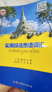 คำศัพท์กฎหมายไทย หนังสือจีน คำศัพท์กฎหมาย หนังสือ ไทย การเรียน คำศัพท์