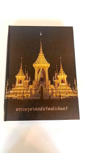 หนังสือ พระเมรุมาศสมัยรัตนโกสินทร์ หนังสือที่ทรงคุณค่าบอกเล่าเรื่องราวคติความเชื่อและความเป็นมาของการสร้างพระเมรุมาศ