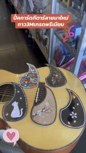 Acoustic Pickguard Highend เกรดแบบหนา ใช้กาว 3 M แบบดี ลายน่ารักๆ เก๋ๆ ไม่ซ้ำแบบกับใคร