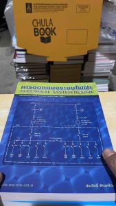 39 มาตรฐานการติดตั้งทางไฟฟ้าสำหรับประเทศไทย พ.ศ. 2564+ออกแบบระบบไฟฟ้า9786163960993-9786166194739