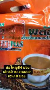 #กาแฟซูเลียน ค๊อฟฟี่ พลัส ห่อใหญ่ 84 ซอง หอมอร่อย เพื่อสุขภาพ
