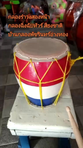 กลองฉิ่งฉับทัวร์ กว้าง6"สูง7.5" สีธงชาติไทย แถมไม้ตีอย่างดี1อัน กลองสองหน้า ไม้มะม่วง ไม้จามจุรี หนังผิววัวแท้ เสียงดังคุณภาพดี แข็งแรงทนทาน งานคุณภาพจากบ้านทำกลองพัชรินทร์ กลองโอทอปจ.อ่างทอง