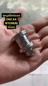 ชุดบูทยึดท่อ W110i 2021-2025/W125i 2023-2025/ W125R/S ดรีมซุปเปอร์คัพ เลส เฮง มีให้เลือกหลายรุ่น