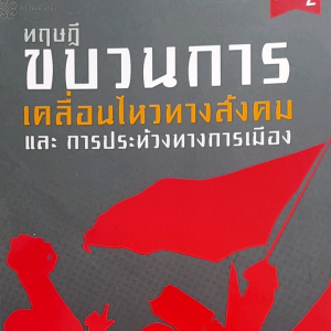 หนังสือมือสอง ทฤษฏีขบวนการเคลื่อนไหวทางสังคม และ การประท้วงทางการเมือง