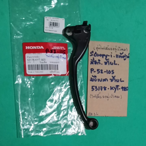 SCOOPY-iรุ่นไฟเลี้ยวอยู่บังลมแท้สีดำซ้าย Lมือเบรค.ซ้าย(P-52.105)53178-KYT-920