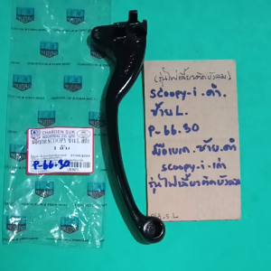 SCOOPY(รุ่นเก่า)รุ่นไฟเลี้ยวติดบังลมดำซ้ายLมือเบรค.ซ้าย(P-66.30)scoopy i เก่า