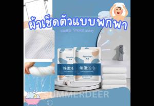 Summerdeer[พร้อมส่ง🇹🇭] ผ้าเช็ดตัวพกพา ใช้แล้วทิ้ง ผ้านุ่มสะอาดปลอดภัย ซึมน้ำดี ผมแห้งเร็ว พกพาง่าย