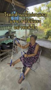 เชือกชักรอกทำกายภาพบำบัดกล้ามเนื้ออ่อนแรง