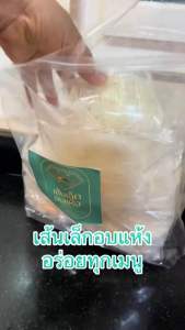 เส้นเล็กอบแห้ง(พนัสทิพย์) น้ำหนัก50กรัม/ซอง #รับรองHalal #เส้นเล็กสำเร็จรูป #เส้นเล็ก #เส้นเล็กเหนียวนุ่ม