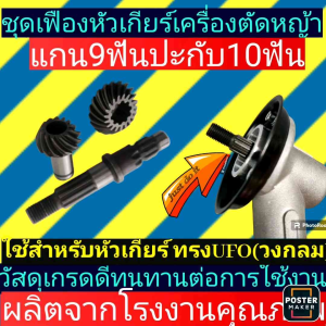 ชุดเฟืองหัวเกียร์ 9ฟัน แกน 10ฟัน (RBC-UFO) คุณพร้อมเครื่องตัดเซลล์ หญ้า