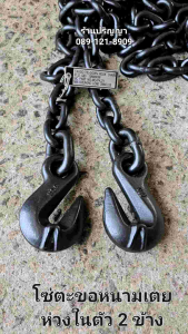 2 ข้าง G80 ทำให้ตะขอห่วงในตัว 6 เมตร เกรดอัลลอย ประทับตรา USA และ G80 ทุกเส้นหรือย้อนหลัง รับประกันตะขอไม่หลุด รับประกันข้อไม่ยืด